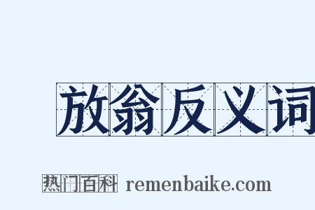 陸放翁反义词是什么意思的图片